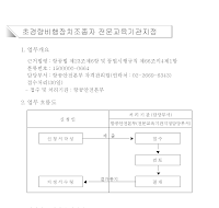 초경량비행장치조종자 전문교육기관지정신청서(개정2003.11.22)